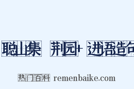 聪山集·荆园+进语造句是什么意思的图片